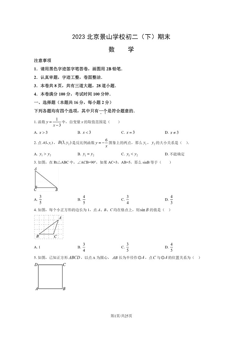[数学]2023北京景山学校初二下学期期末试卷及答案第1页