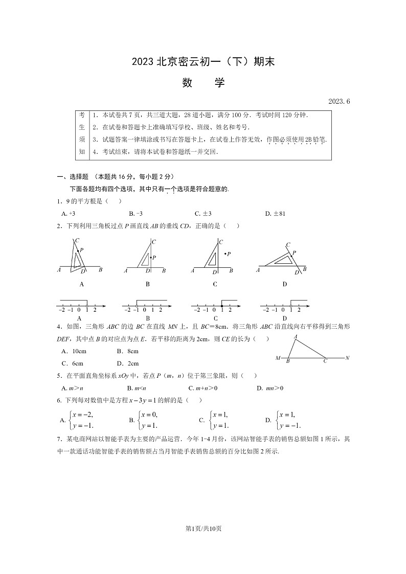 [数学]2023北京密云初一下学期期末试卷及答案01