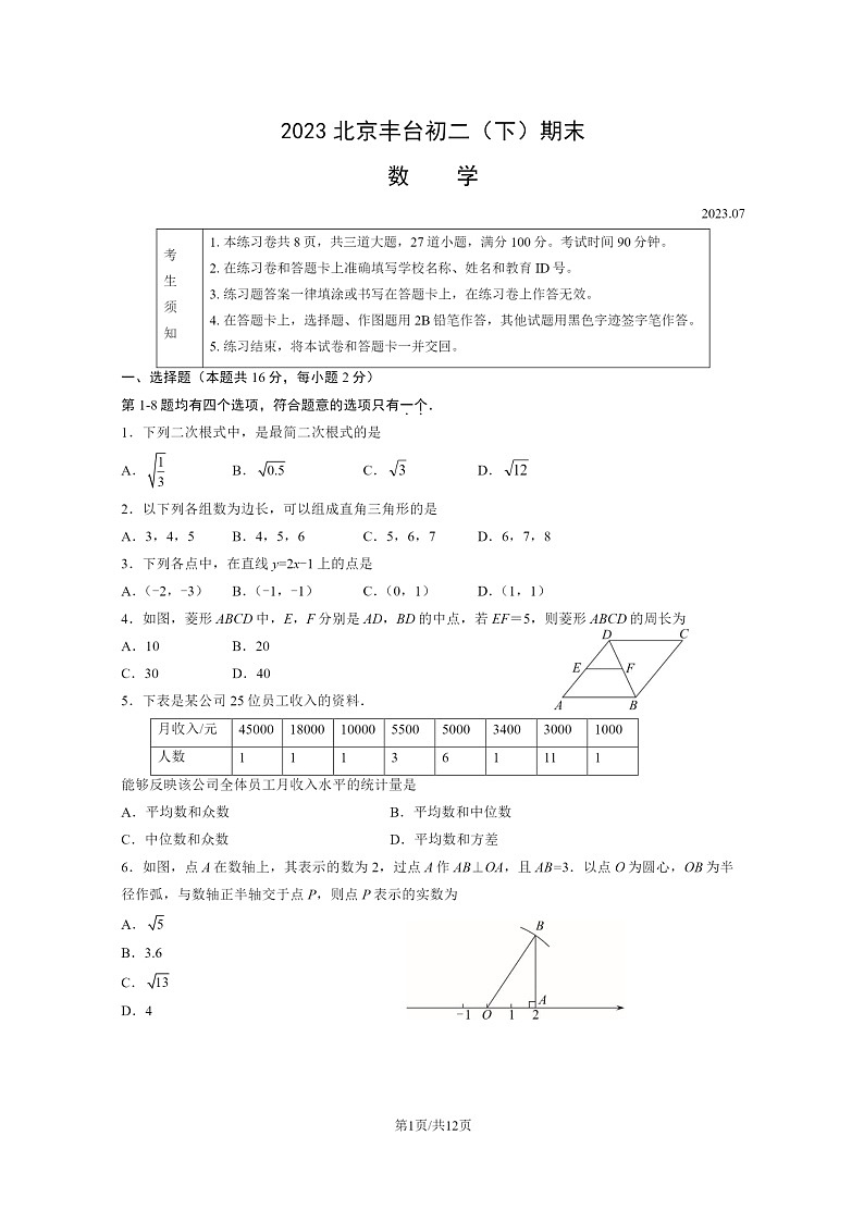 [数学]2023北京丰台初二下学期期末试卷及答案第1页