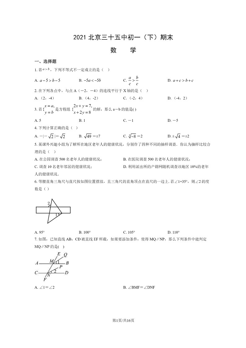 [数学]2021北京三十五中初一下学期期末试卷及答案第1页