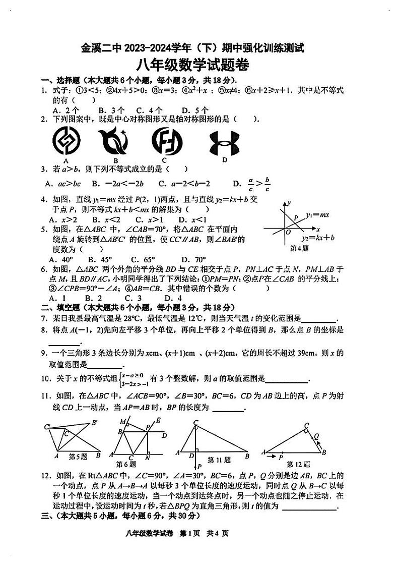 2024春抚州金溪二中八下数学期中训练试题卷【无答案】第1页