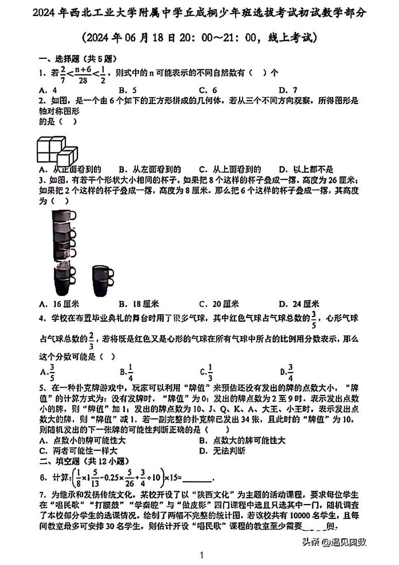 2024年西工大附中丘成桐少年班选拔赛初试数学试卷无答案第1页