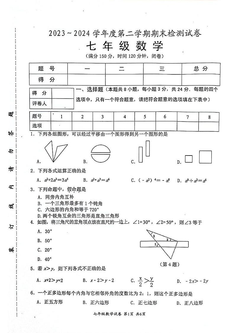 江苏省淮安市盱眙县2023-2024学年七年级下学期数学期末试题第1页