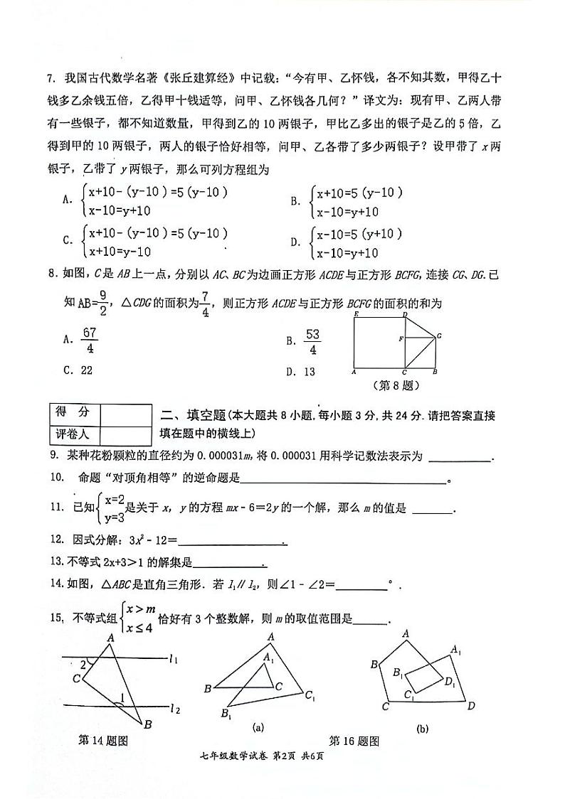 江苏省淮安市盱眙县2023-2024学年七年级下学期数学期末试题第2页