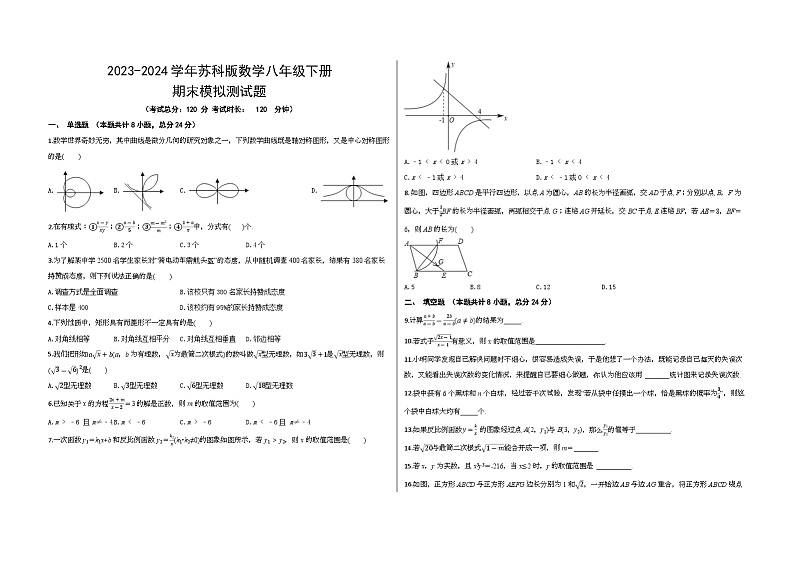 2023-2024学年苏科版数学八年级下册期末模拟测试题第1页