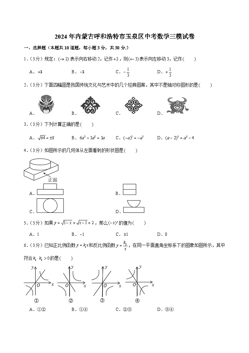 2024年内蒙古呼和浩特市玉泉区中考数学三模试卷01