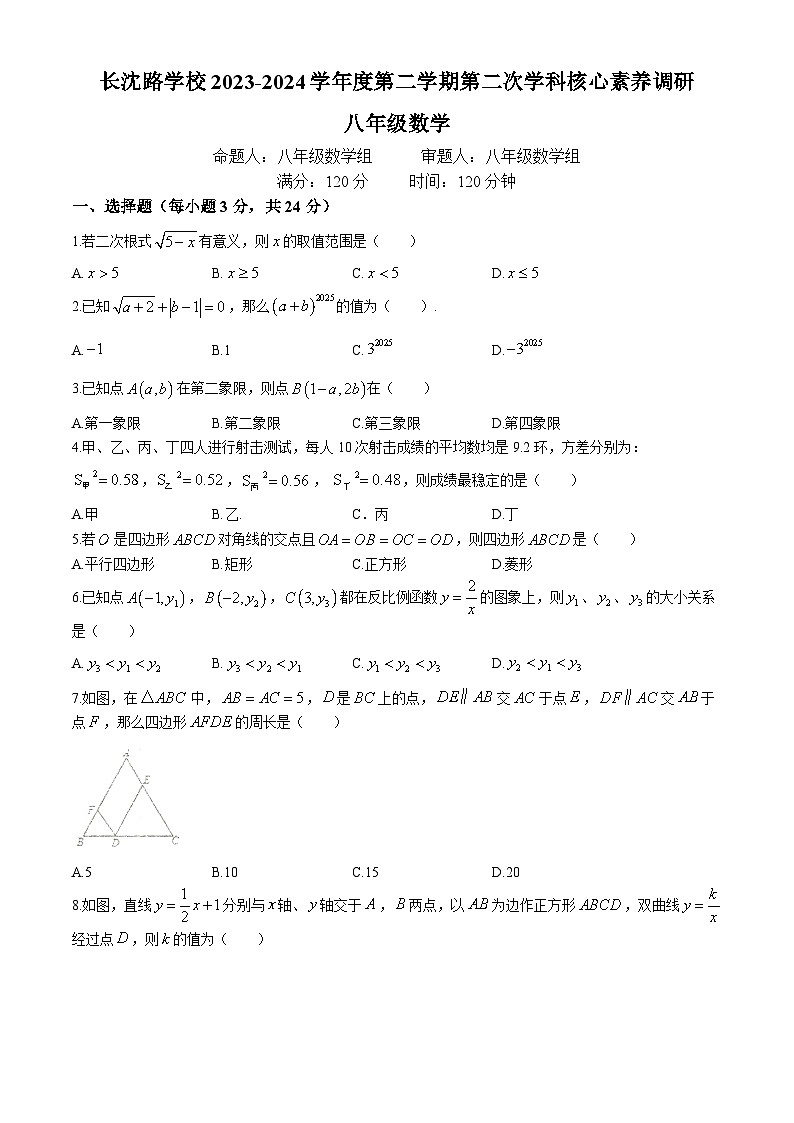 吉林省长春市长春汽车经济技术开发区长沈路学校2023-2024学年八年级下学期5月月考数学试题(无答案)第1页