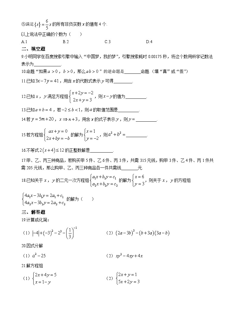 江苏省扬州市广陵区扬州大学附属中学东部分校2023-2024学年七年级下学期5月月考数学试题(无答案)02