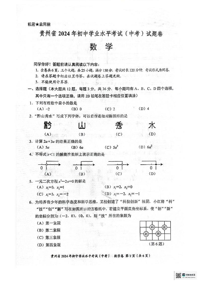 2024年贵州省中考数学试题第1页