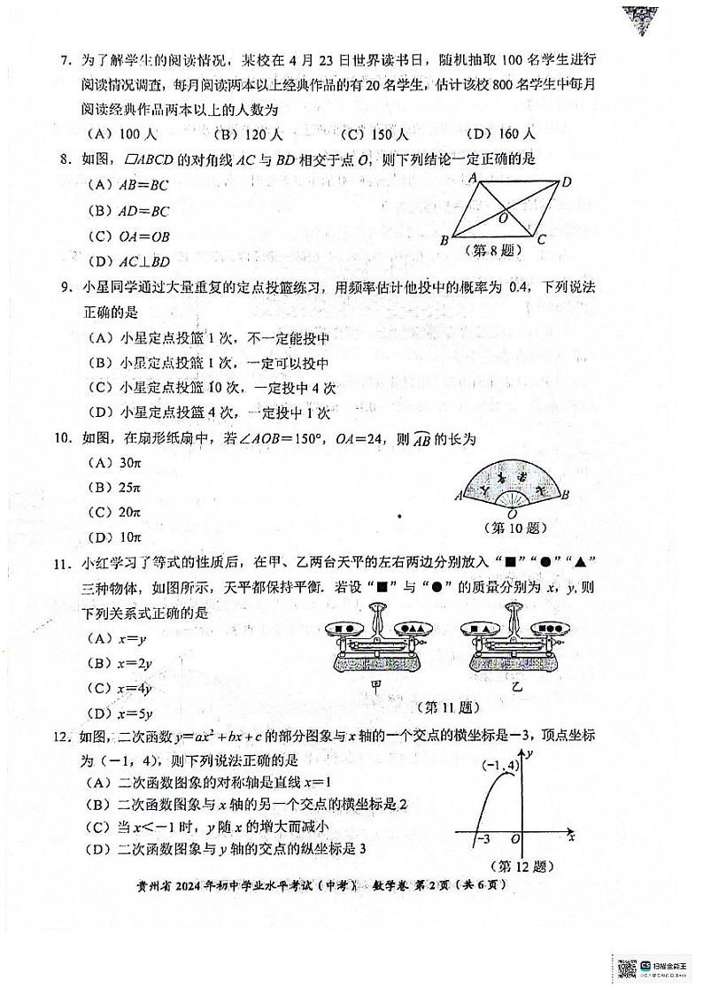 2024年贵州省中考数学试题第2页