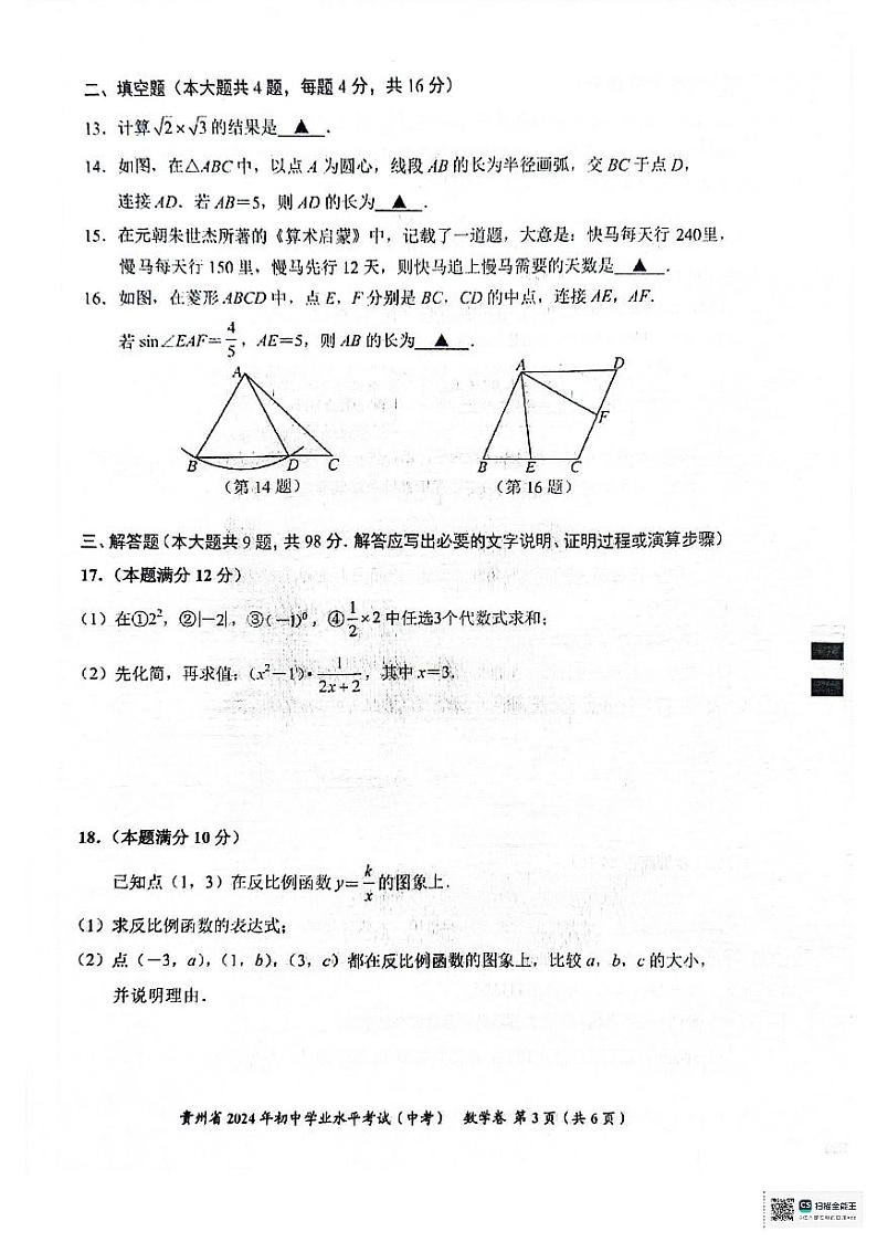2024年贵州省中考数学试题第3页