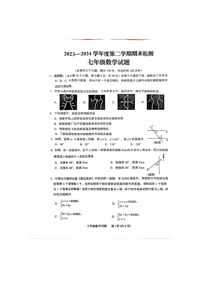 重庆市潼南区2023-2024学年七年级下学期期末考试数学试题01