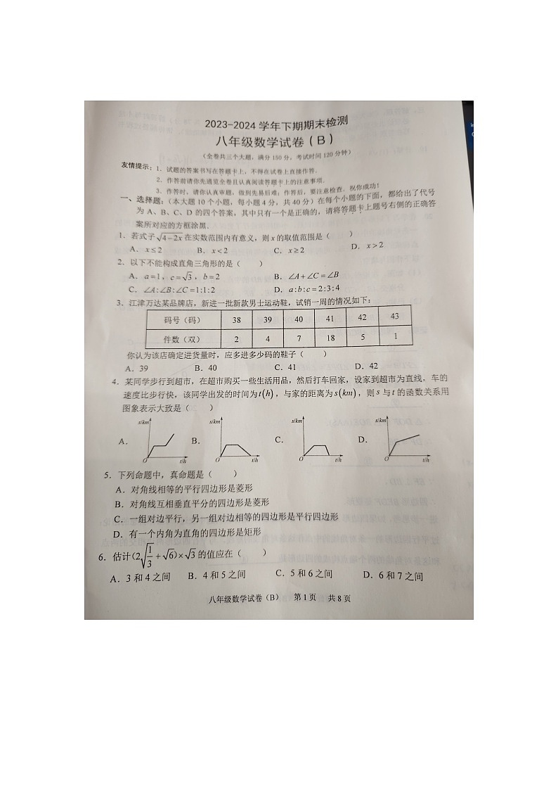 重庆市江津区2023—2024学年下学期期末检测八年级数学试卷（Ｂ）01