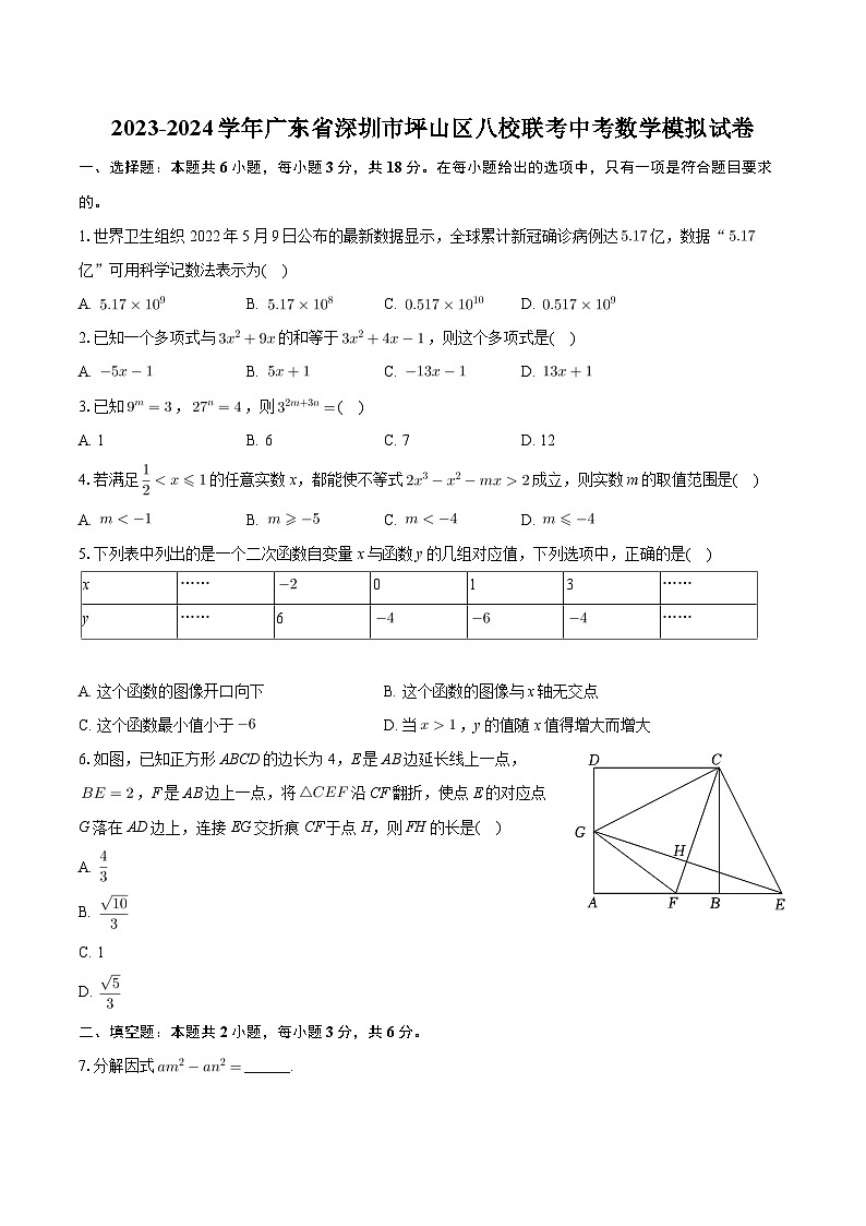 2024年广东省深圳市坪山区八校联考中考数学模拟试卷+第1页