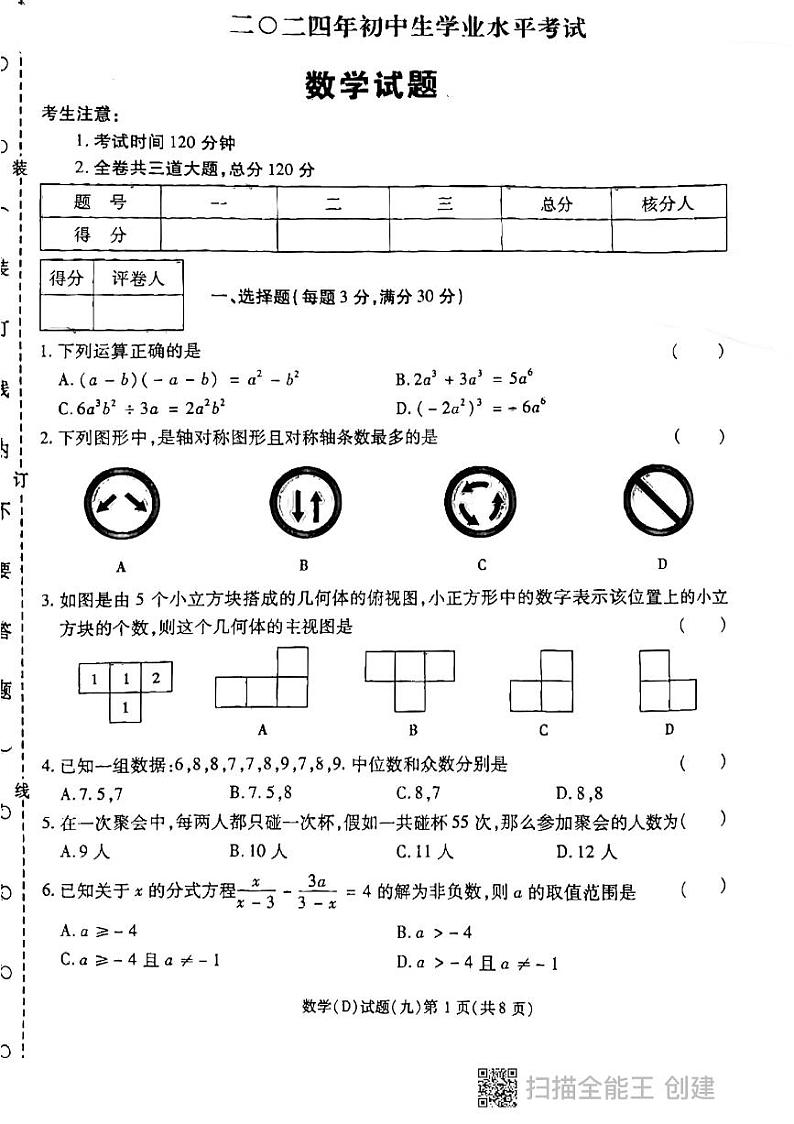 2024年黑龙江省虎林市实验中学中考数学四模试卷+第1页