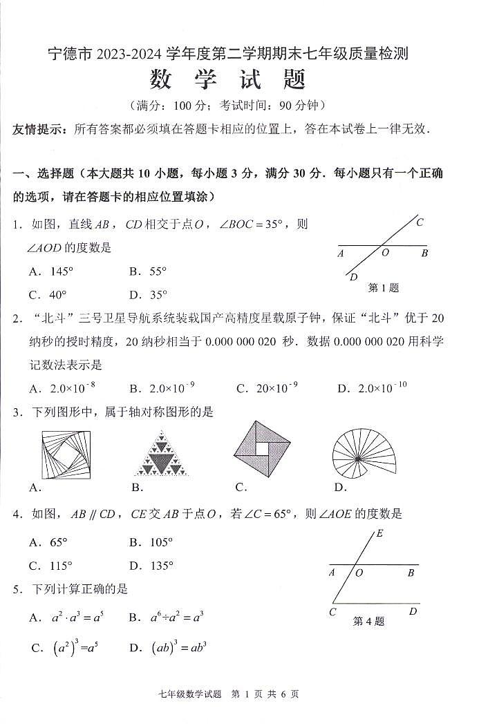 福建省宁德市2023-2024学年下学期七年级期末质量检测数学试题第1页