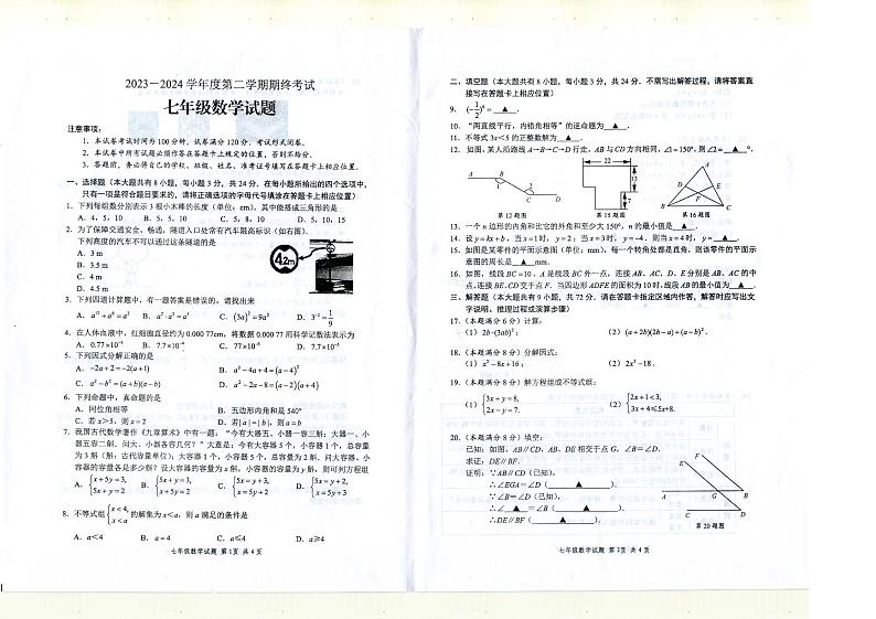 江苏省盐城市射阳县海都中学2023-2024学年下学期七年级期末数学试题第1页