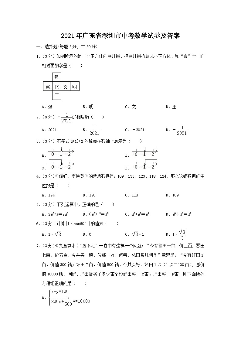 2021年广东省深圳市中考真题数学试卷及答案01