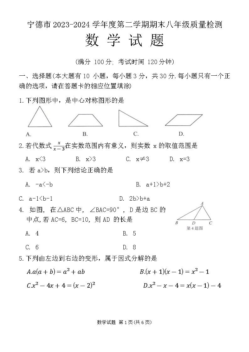 福建省宁德市2023-2024学年八年级下期期末质量检测数学试题+第1页