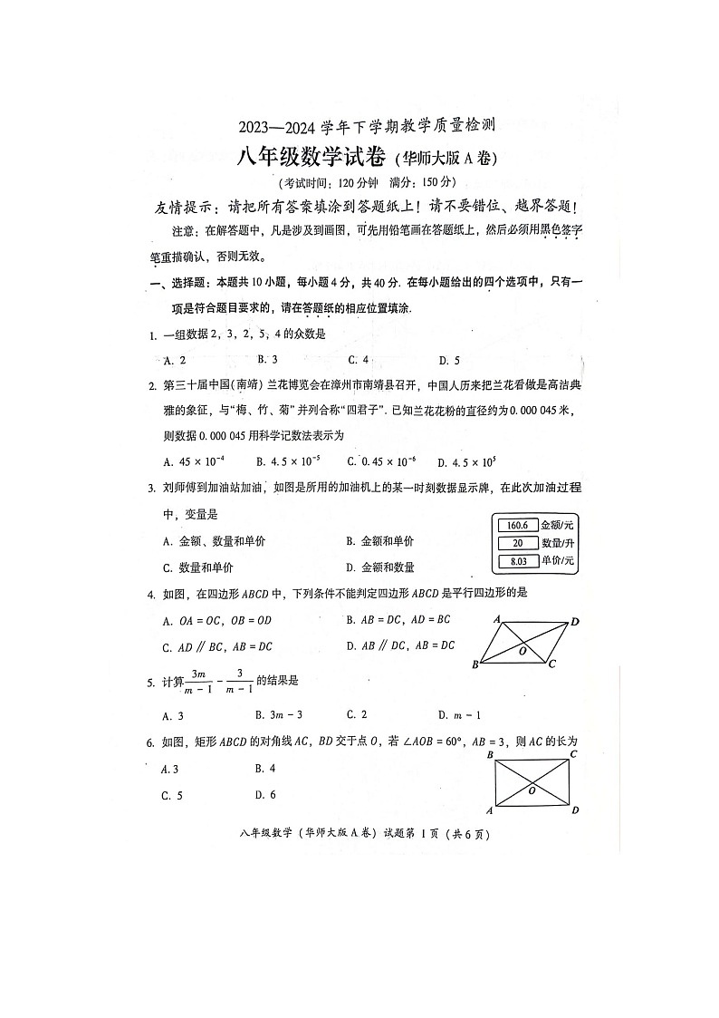福建省漳州市2023-2024学年八年级下学期6月期末数学试题01