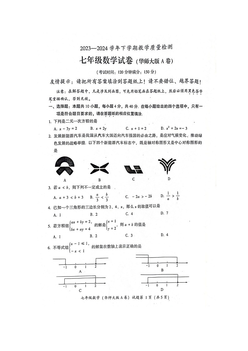 福建省漳州市2023-2024学年七年级下学期6月期末数学试题第1页