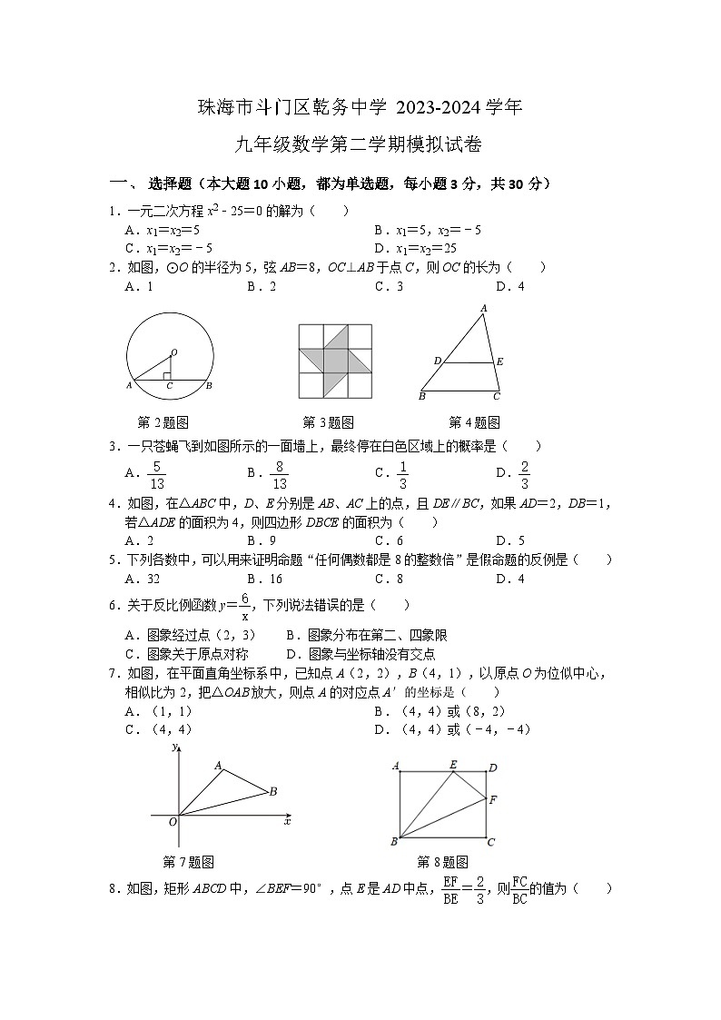 珠海市斗门区乾务中学2023-24学年九年级数学第二学期模拟试卷第1页