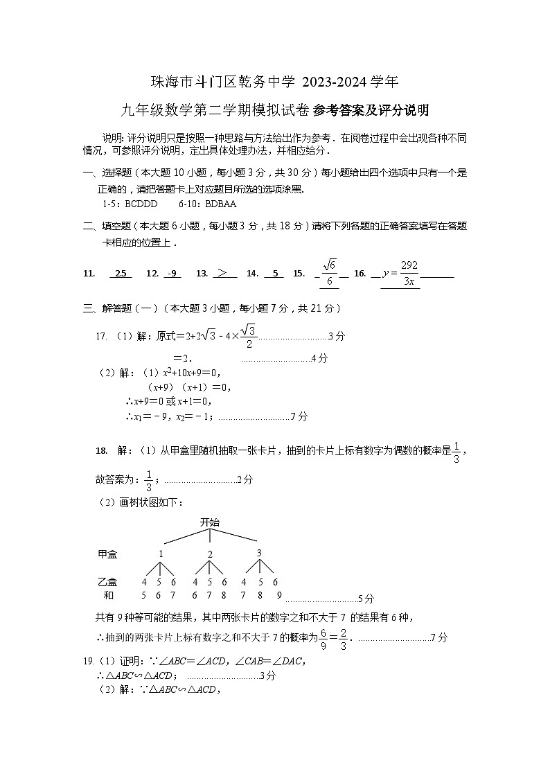 珠海市斗门区乾务中学2023-24学年九年级数学第二学期模拟试卷答案第1页