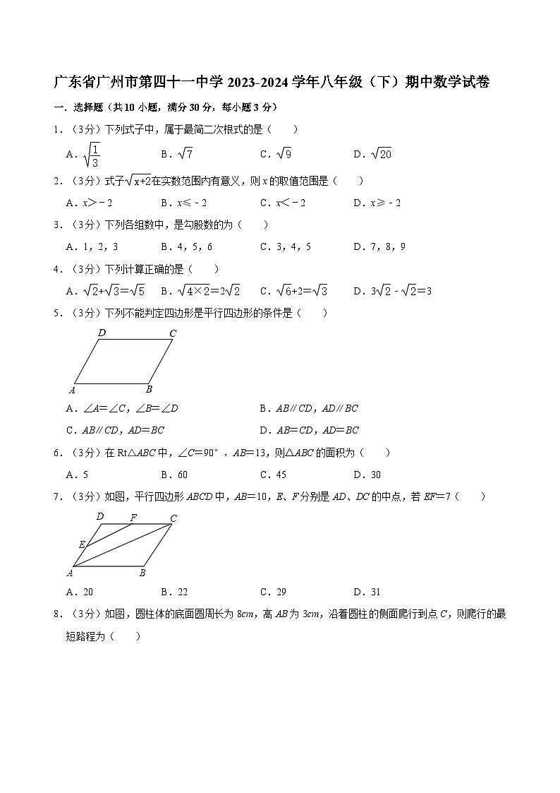 广东省广州市第四十一中学2023-2024学年八年级下学期期中考试数学试卷01