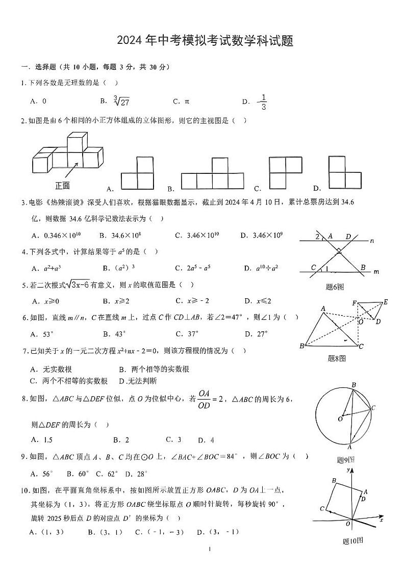 广东省江门市新会区葵城中学2023-2024学年九年级下学期6月月考数学试题01