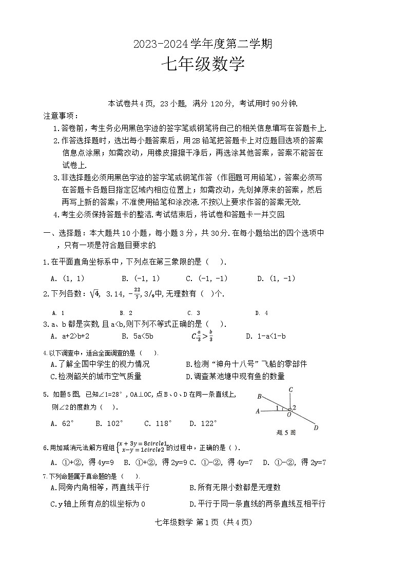 广东省韶关市2023-2024学年七年级下学期6月期末数学试题第1页