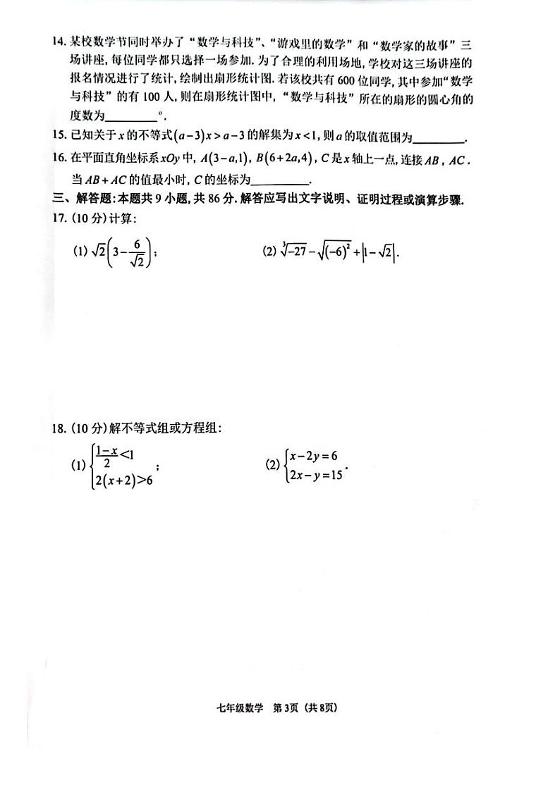 福建省福州市仓山区2023-2024学年下学期七年级期末考数学试卷第3页