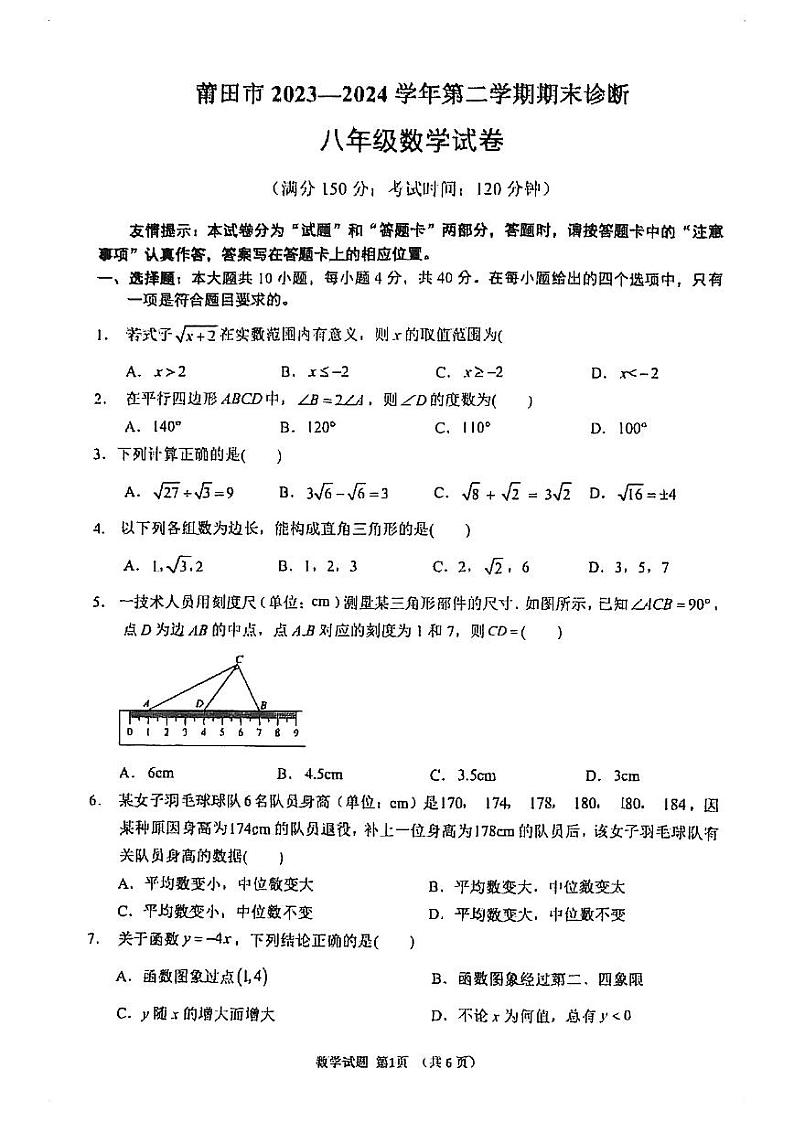 福建省莆田市2023-2024学年下学期八年级期末考数学试卷第1页