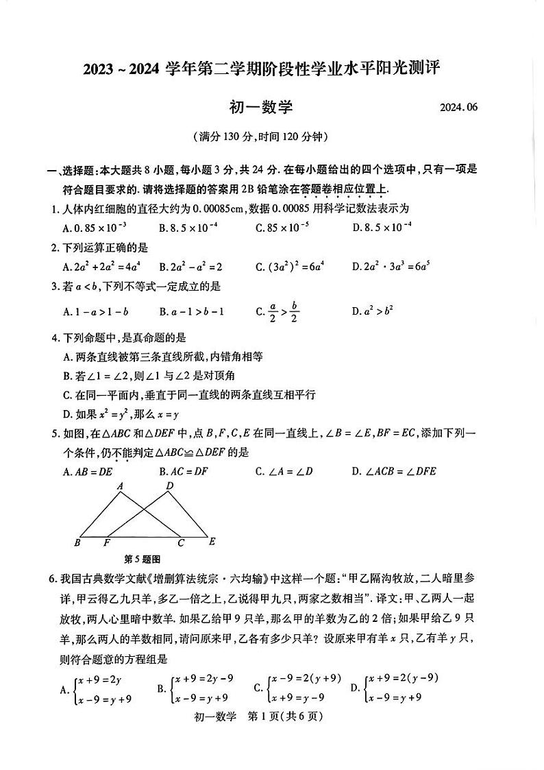 江苏省苏州市昆山市2023-2024学年七年级下学期期末考试数学试题01