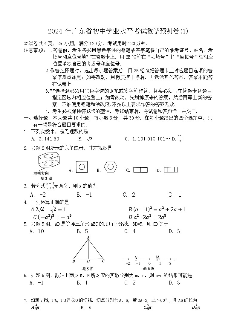 2024 年广东省初中学业水平考试数学预测卷第1页