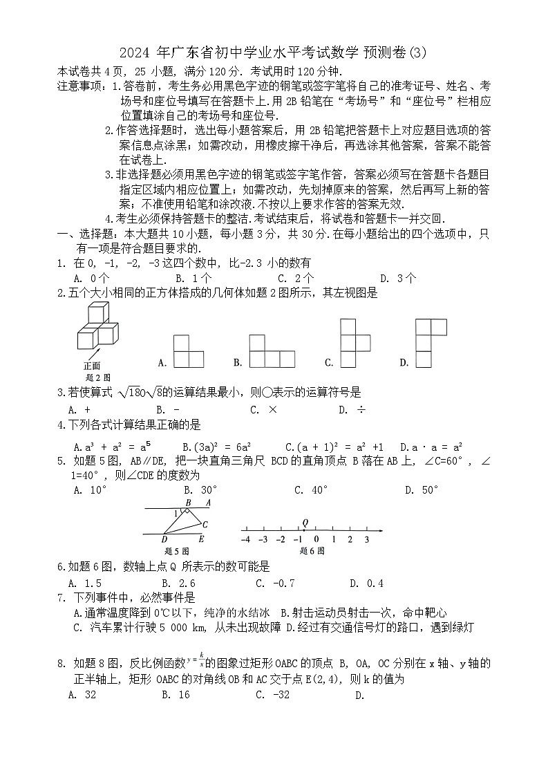 2024 年广东省初中学业水平考试数学预测卷(3)01