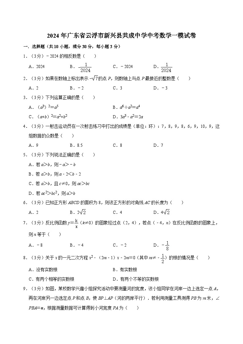 2024年广东省云浮市新兴县共成中学中考数学一模试卷01