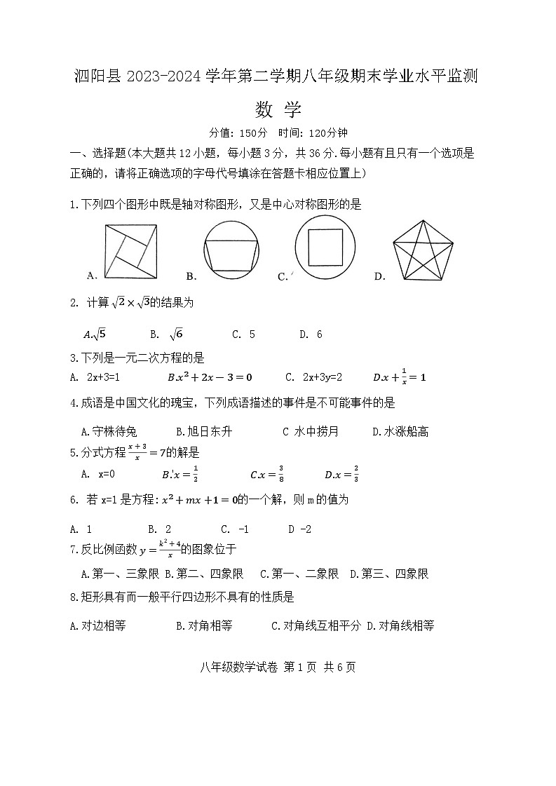 江苏省宿迁市泗阳县2023-2024学年下学期八年级期末学业水平监测数学试卷第1页