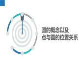 2.1 圓（同步課件）-2023-2024學(xué)年九年級(jí)數(shù)學(xué)上冊(cè)（蘇科版）