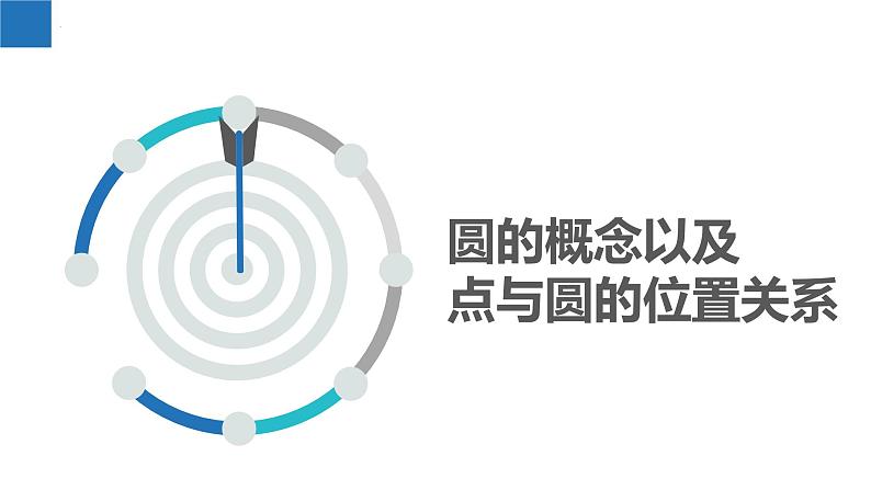 2.1 圆（同步课件）-2023-2024学年九年级数学上册（苏科版）01