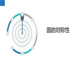 2.2.1 圓的對(duì)稱性-圓心角、弧、弦的關(guān)系（同步課件）-2023-2024學(xué)年九年級(jí)數(shù)學(xué)上冊（蘇科版）
