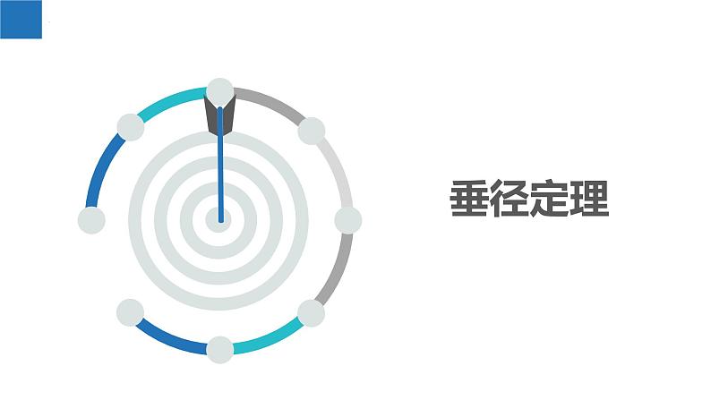 2.2.2 圆的对称性-垂径定理（同步课件）-2023-2024学年九年级数学上册（苏科版）01