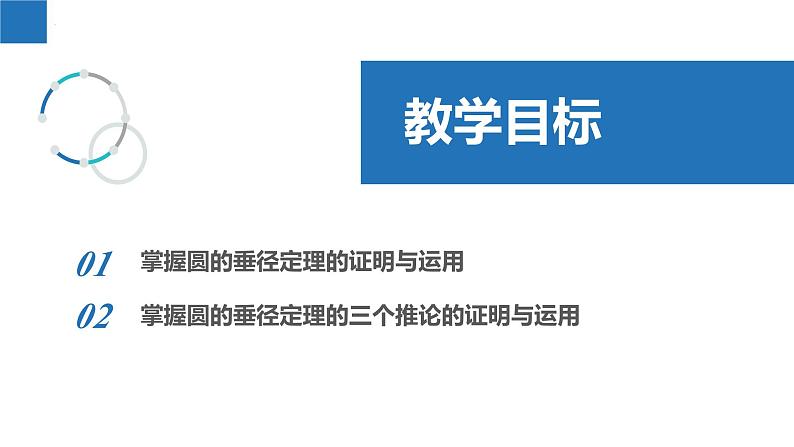 2.2.2 圆的对称性-垂径定理（同步课件）-2023-2024学年九年级数学上册（苏科版）02