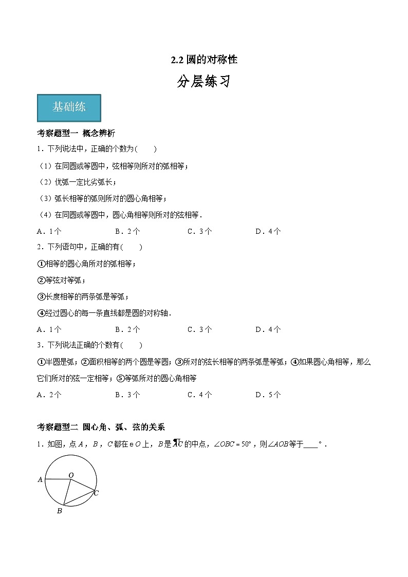 2.2 圆的对称性 重难点专项练习（六大题型）-2023-2024学年九年级数学上册（苏科版）01
