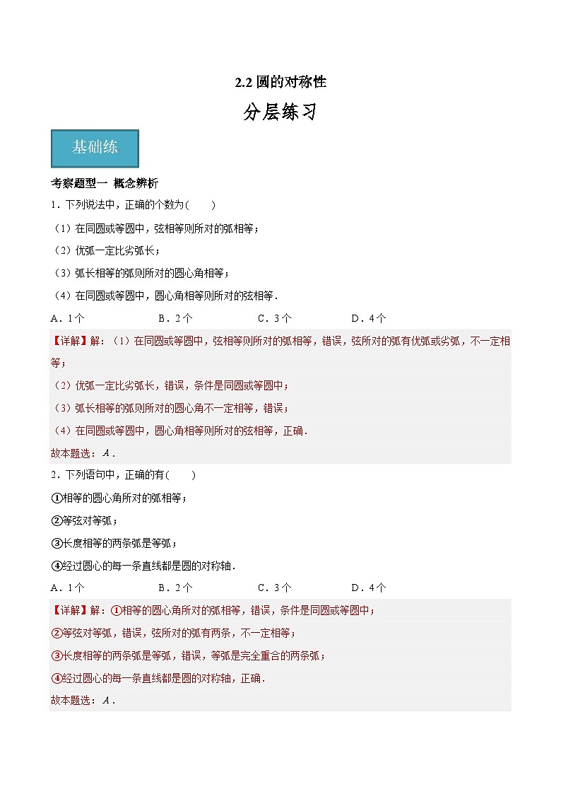 2.2 圆的对称性 重难点专项练习（六大题型）-2023-2024学年九年级数学上册（苏科版）01