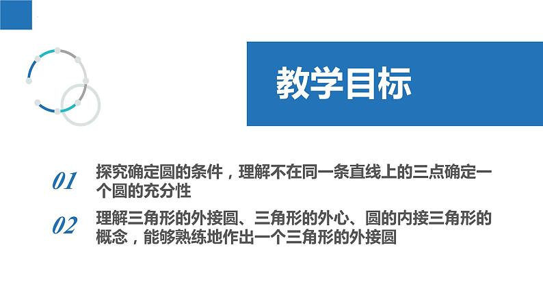 2.3 确定圆的条件（同步课件）-2023-2024学年九年级数学上册（苏科版）02