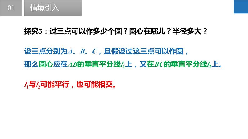 2.3 确定圆的条件（同步课件）-2023-2024学年九年级数学上册（苏科版）08