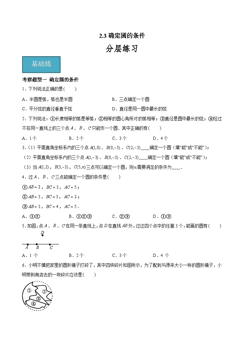 2.3 确定圆的条件 重难点专项练习（五大题型）-2023-2024学年九年级数学上册（苏科版）01