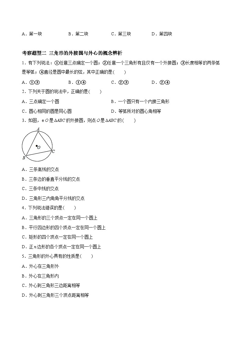2.3 确定圆的条件 重难点专项练习（五大题型）-2023-2024学年九年级数学上册（苏科版）02
