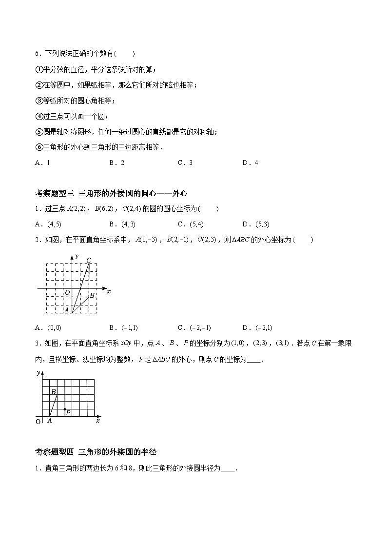 2.3 确定圆的条件 重难点专项练习（五大题型）-2023-2024学年九年级数学上册（苏科版）03