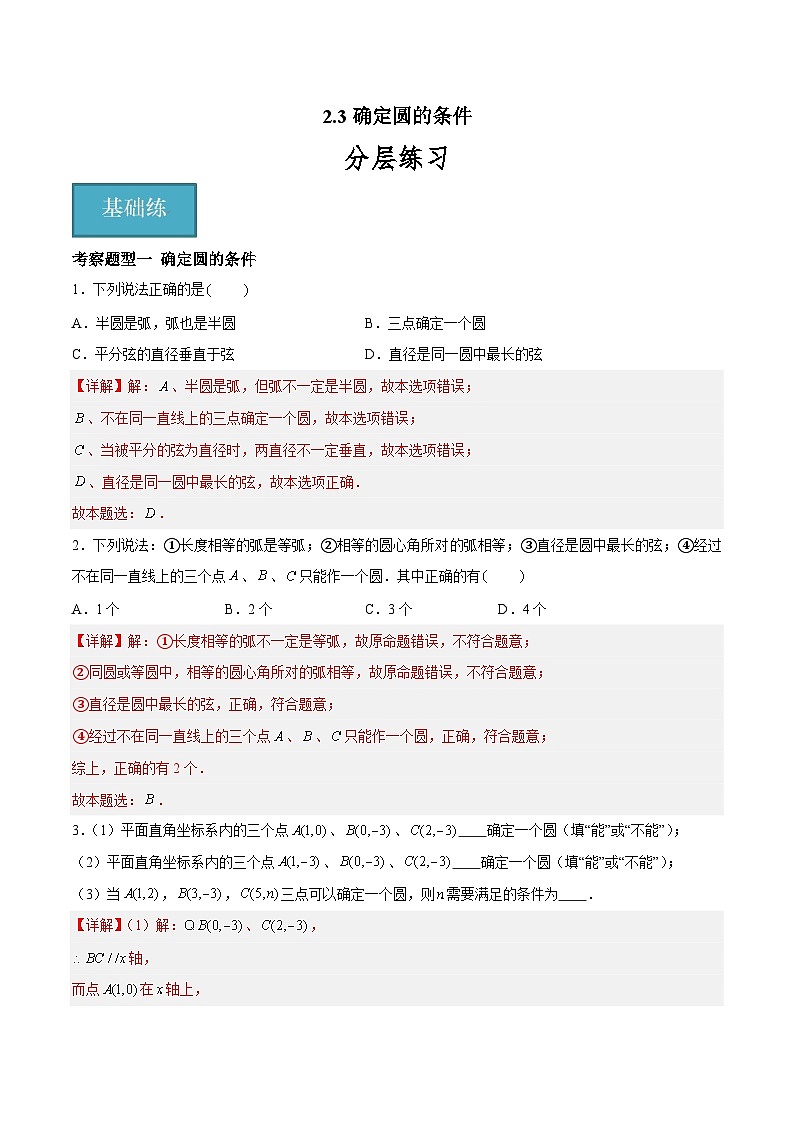 2.3 确定圆的条件 重难点专项练习（五大题型）-2023-2024学年九年级数学上册（苏科版）01